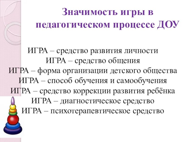 Игра значимость. Педагогическое значение игры. Игра в педагогическом процессе. Значимость игры. Средства игры в ДОУ.