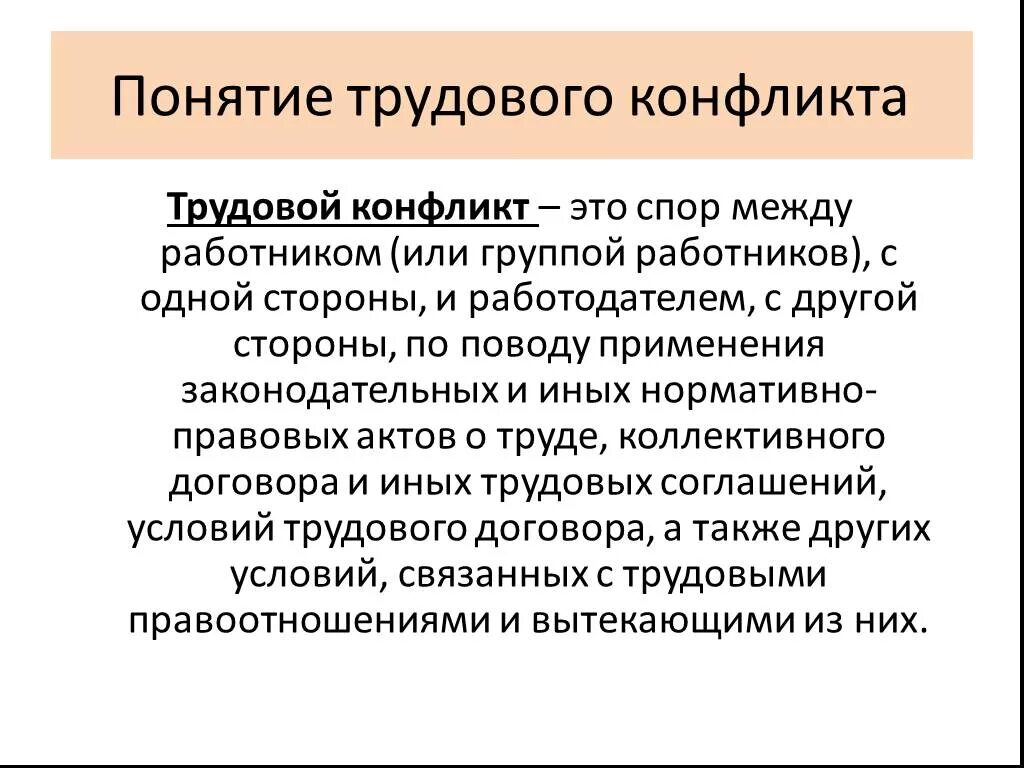 Трудовой конфликт и трудовой спор. Трудовой конфликт. Понятие трудового конфликта. Социально-трудовые конфликты. Виды трудовых конфликтов.