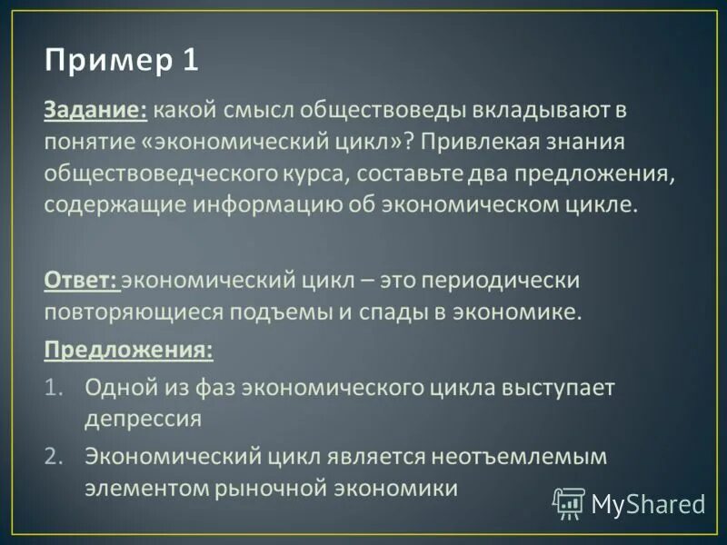 Составить обществоведческие знания о производстве. Понятие экономического цикла. Два предложения экономический цикл. Обществоведческий цикл это. Экономический смысл понятия.