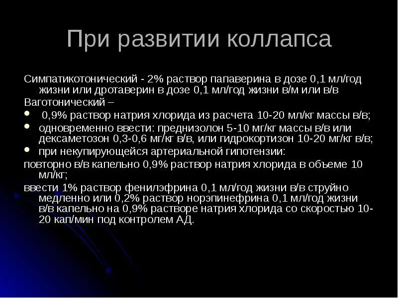 Препараты применяемые при коллапсе