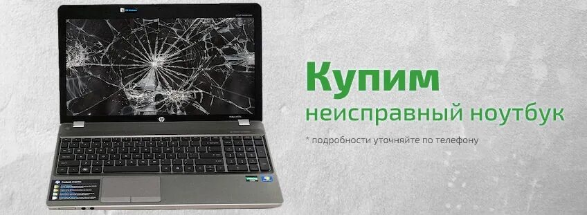 Сдать сломанные компьютеры