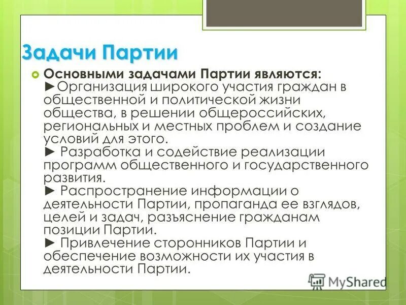 Партийное задание. Задание партии. Яблоко партия участие в жизни общества. Партийное задание. Политическая партия задачи.