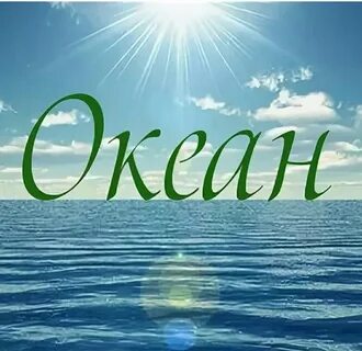 Как пишется слово море