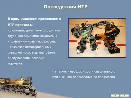 Научно технический прогресс приводит