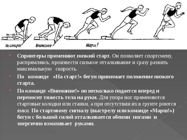 Финиширование в беге на короткие дистанции. Положение низкого старта. Бег на короткие дистанции низкий старт. Техника выполнения бега с низкого старта. Что должен сделать спортсмен