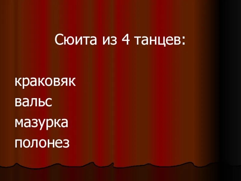 9 сюит. Вальс мазурка Краковяк Полонез. Сюита это. Полонез вальс мазурка. Что такое вальс и Краковяк.