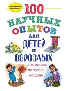 100 опытов