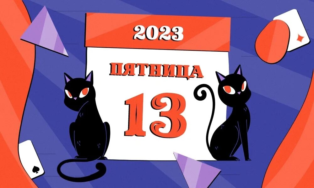 Пятница 13 в 2025 году когда будет. Пятница 13 день. пятница 13 день рождения. пятница тринадцатое.
