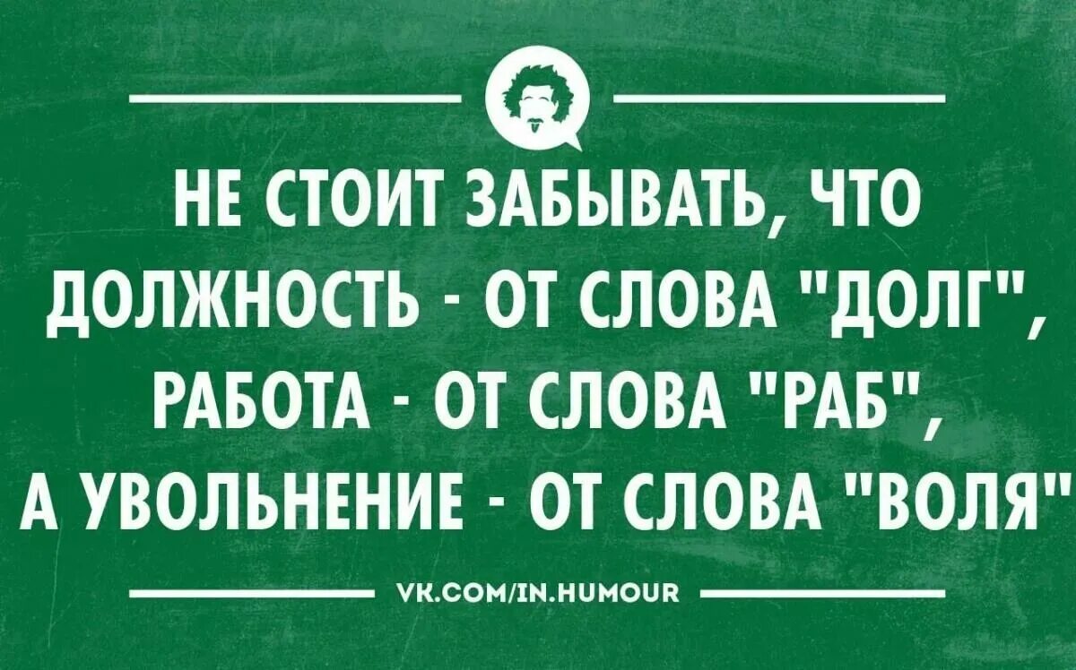 Те кто рассказывает вам обо мне. Работа от слова раб увольнение от слова. Отпустить прошлое. Те кто вам говорит обо мне рассказывают о вас. О чем думает молодежь.