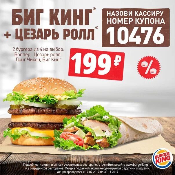 Бургер кинг калорийность блюд. Ккал кофе бургер кинг. Бургер кинг джуниор 200 рублей. 6 за 200 бургер кинг купон. 2 кинг фри за 99 бургер кинг купон.