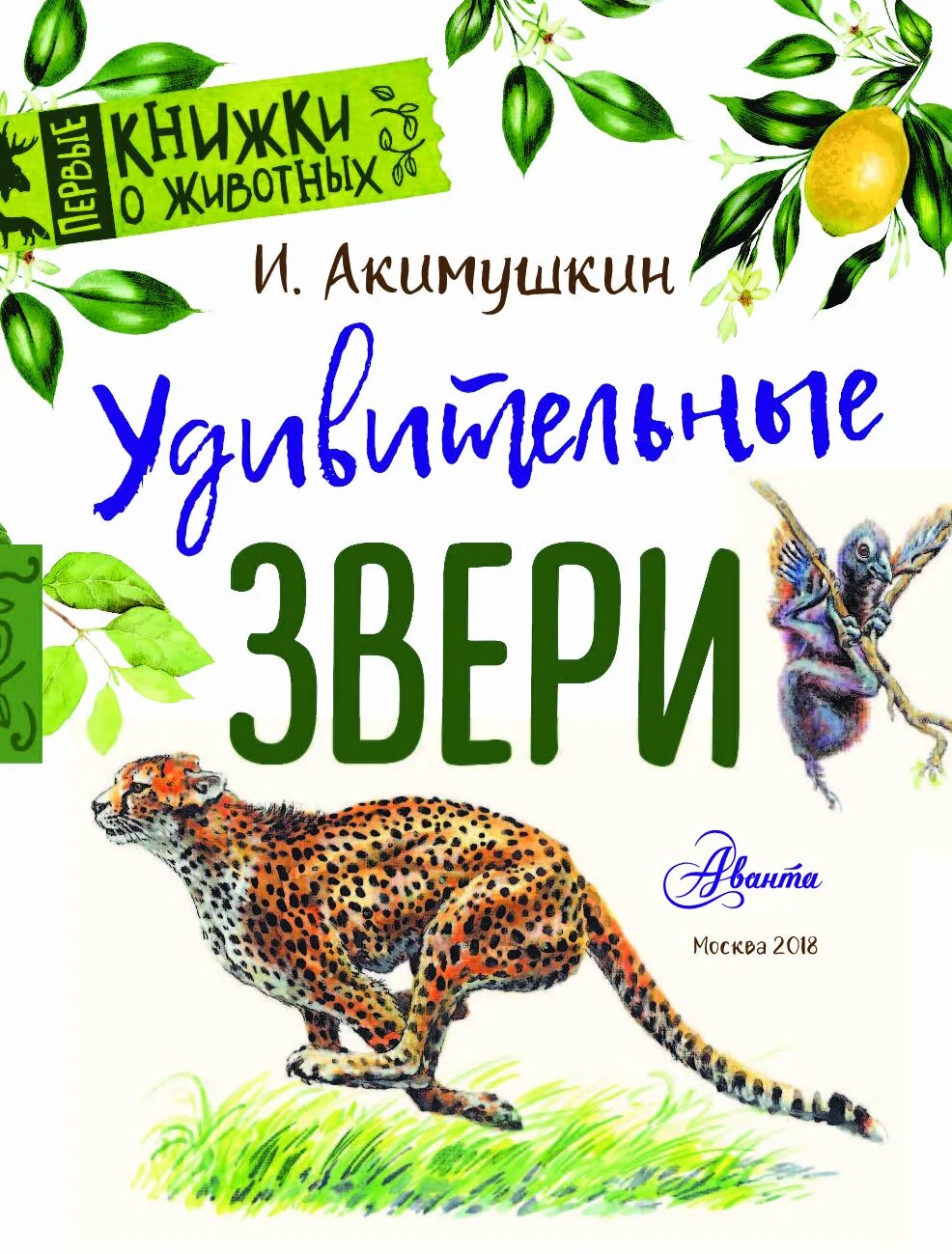 Книги игоря акимушкина. Акимушкин удивительные звери.