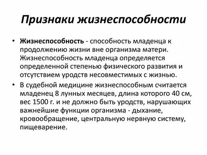 Какой ребенок считается жизнеспособным