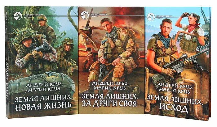 Фанфики земли лишних круза новые. Вселенная андрея круза земля лишних.
