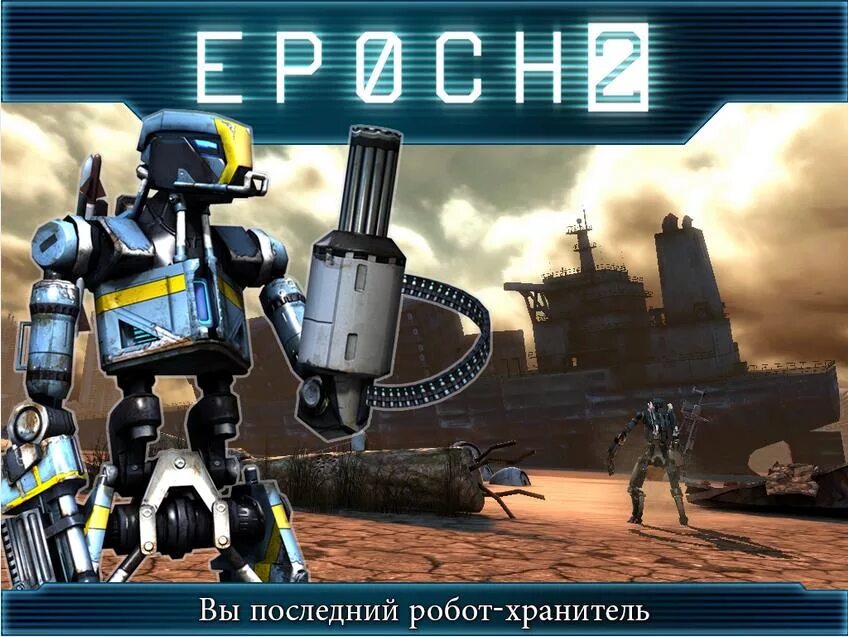 Есть робот играть. Epoch 2. игра про роботов. компьютерная игра про роботов. epoch игра.