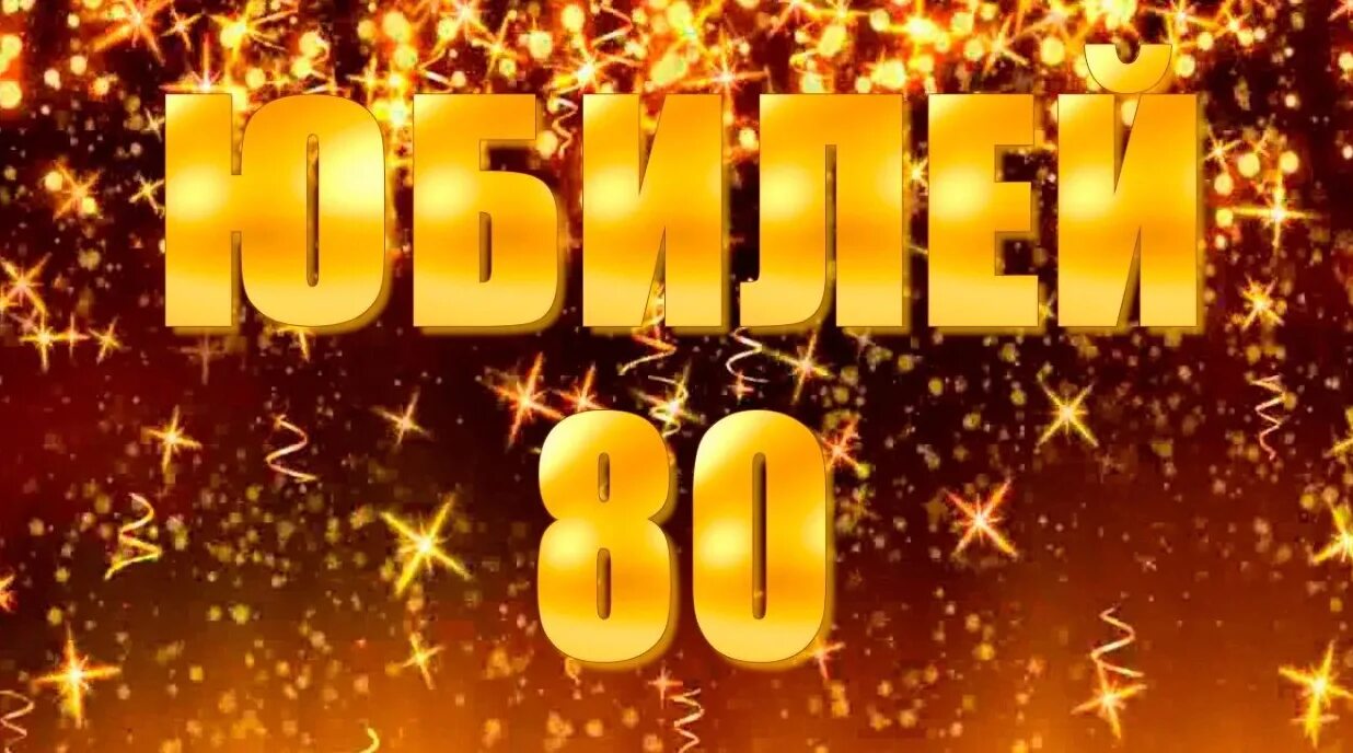 С юбилеем 80 лет. С юбилеем 80 лет мужчине. Открытка с юбилеем! 80 Лет. С юбилеем 80 лет женщине.