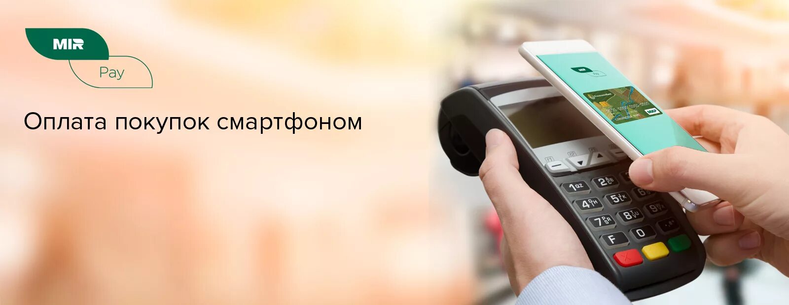 Mir pay. Оплата мир pay. Оплата картой мир. Бесконтактная оплата картой мир. Расплатиться телефоном вместо карты мир