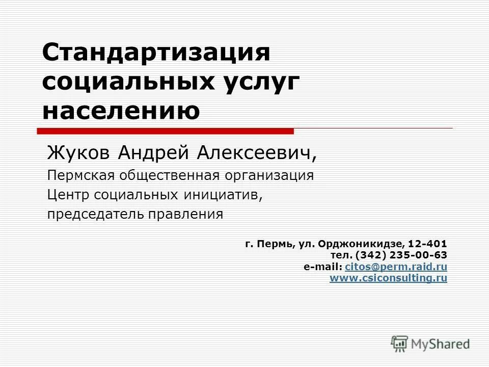 стандартов социального обслуживания населения