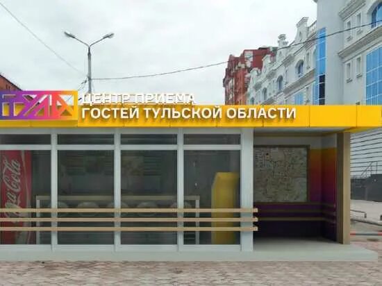 Тула информационный центр. Туристический информационный центр тула. туристический инфоцентр. тиц тула.