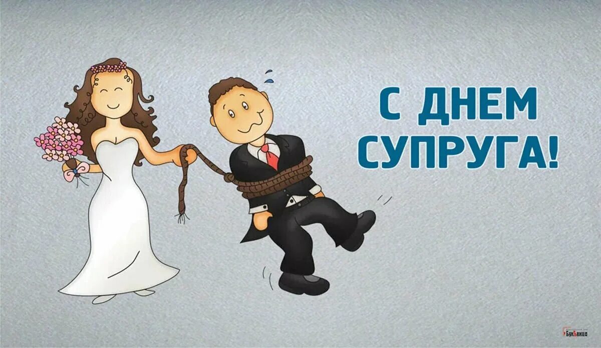 День супругов. День супруга. Открытки с днём супругов. День мужа. Муж жена 2022