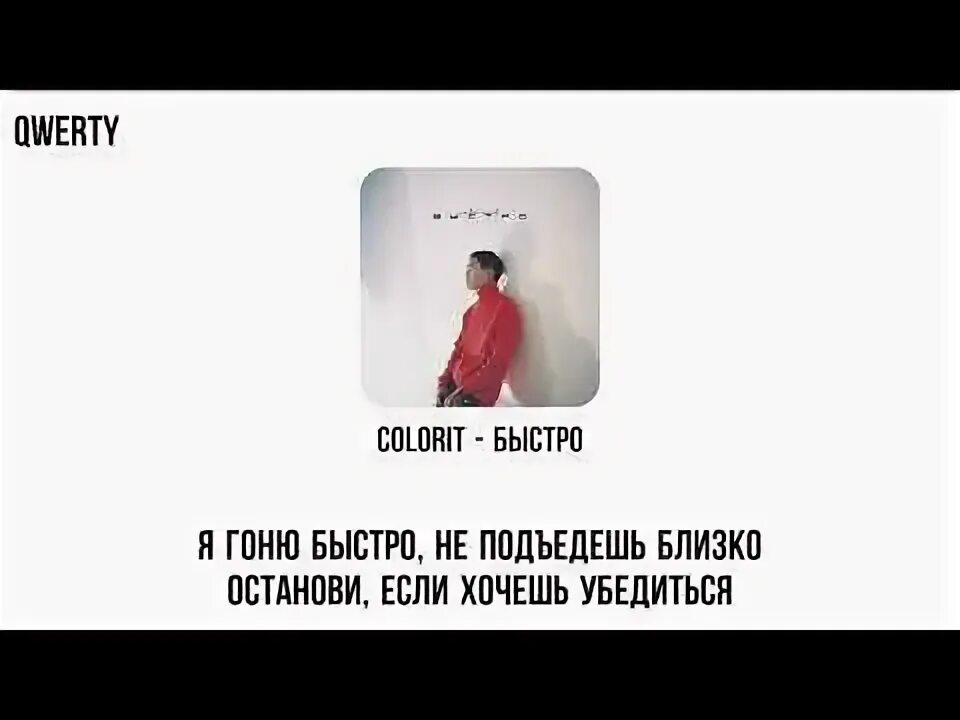 Colorit быстро песня