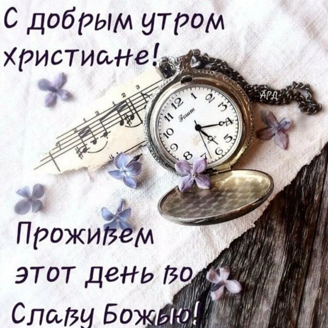 Дал бог утро доброе утро. Христианские открытки с добрым утром. Христианские поздравления с добрым утром. Христианские пожелания с добрым утром. Православные пожелания с добрым утром.