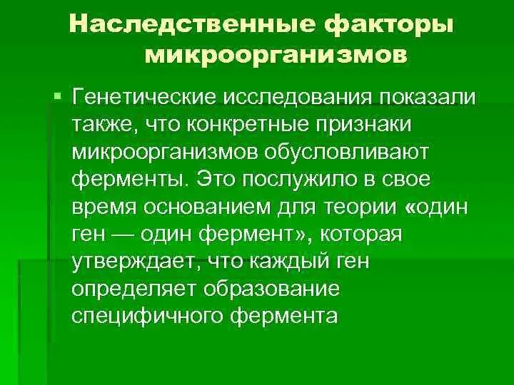 Особенности наследственных факторов