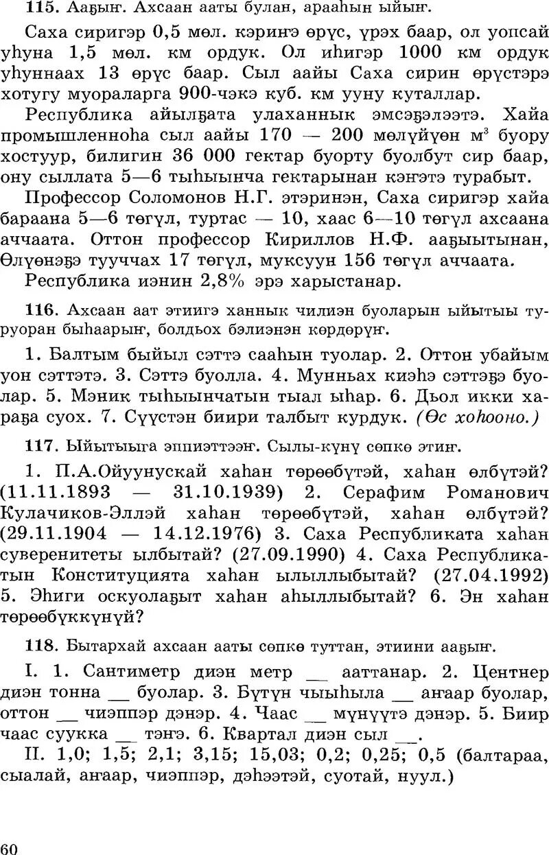 Саха тыла 6. Саха тыла 6. Тыл-өс култуурата диэн. Кэрискэ ахсаан аат. Саха тыла.