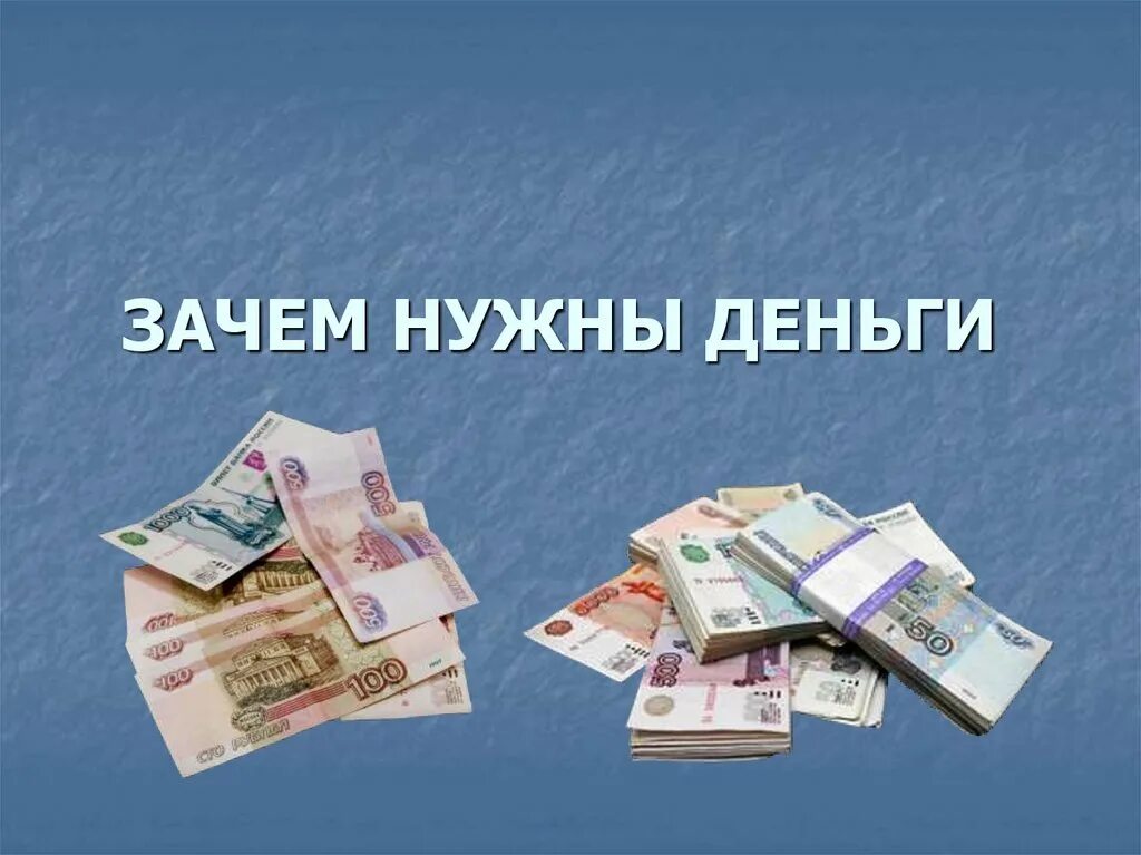 Почему есть деньги. Нужны деньги. зачем деньги. зачем нужны деньги человеку. для чего нужны деньги картинки.