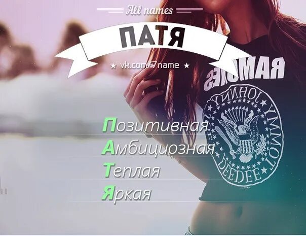 Патя имя. Имя патимат. патимат картинки. значение имени патимат.