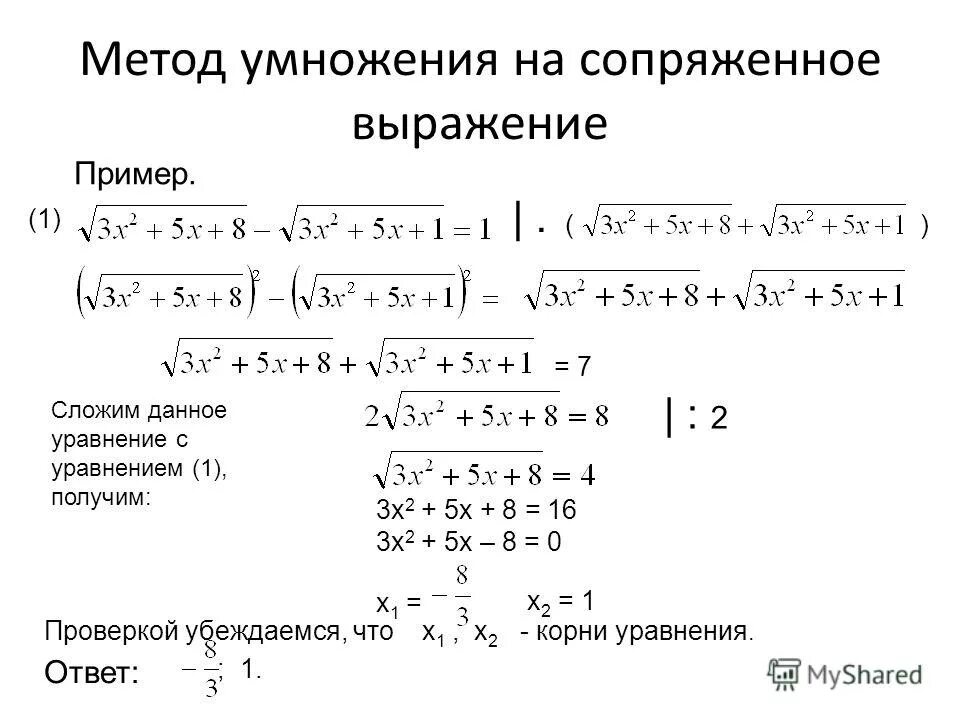 Умножение левой части на сопряженное выражение. Умножение на сопряженное выражение пределы. Решение иррациональных уравнений методом умножения на сопряженное. Сопряженное выражение это. Сопряженное выражение это.