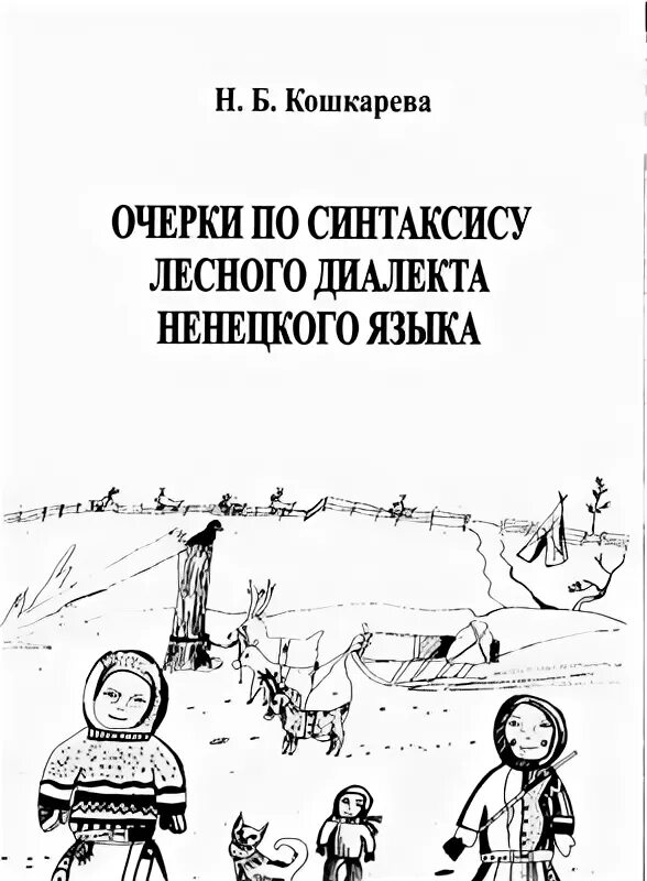 Язык ненцев. Лесной диалект Ненецкого. Диалекты лесных ненцев. Два диалекта Ненецкого языка. Селькупский язык.