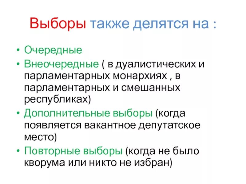 Также выборы. По времени проведения выборы делятся на. Выборы очередные внеочередные дополнительные и повторные. Выборы делятся на очередные и. Классификация выборов очередные и внеочередные.