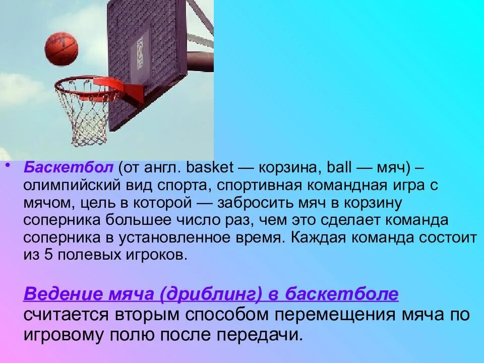 Баскетбол презентация. Проект на тему мяч в баскетболе. Ведение на тему баскетбол. Баскетбол 6 класс. Задачи игры баскетбол