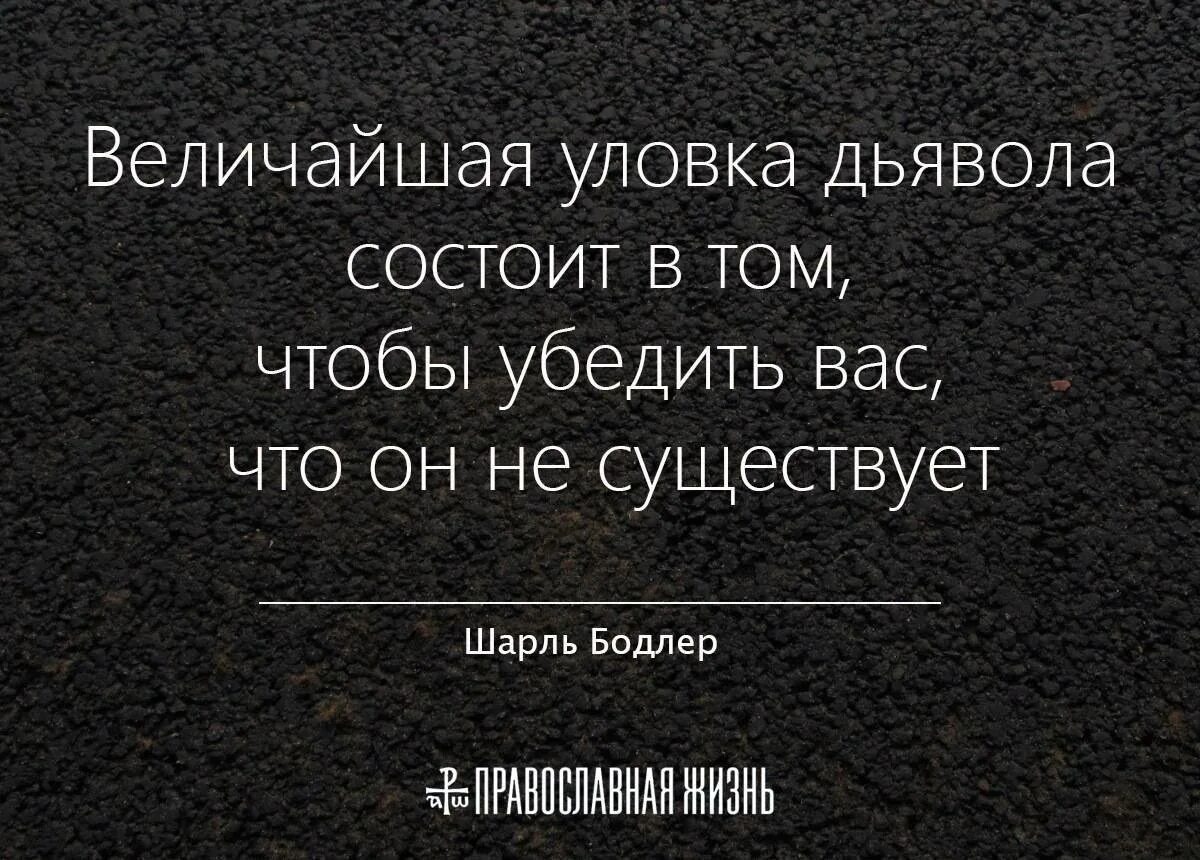 Состоит в том чтобы эффективным. Высказывания дьявола о людях. цитаты про дьявола. дьявольские изречения. величайшая уловка дьявола состоит в том.