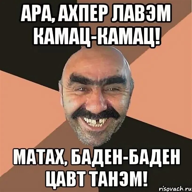 Ахпер джан перевод. С днём рождения ахпер джан. барев ахпер на армянском. барев дзес ахпер мем. ахпер мемы фото.