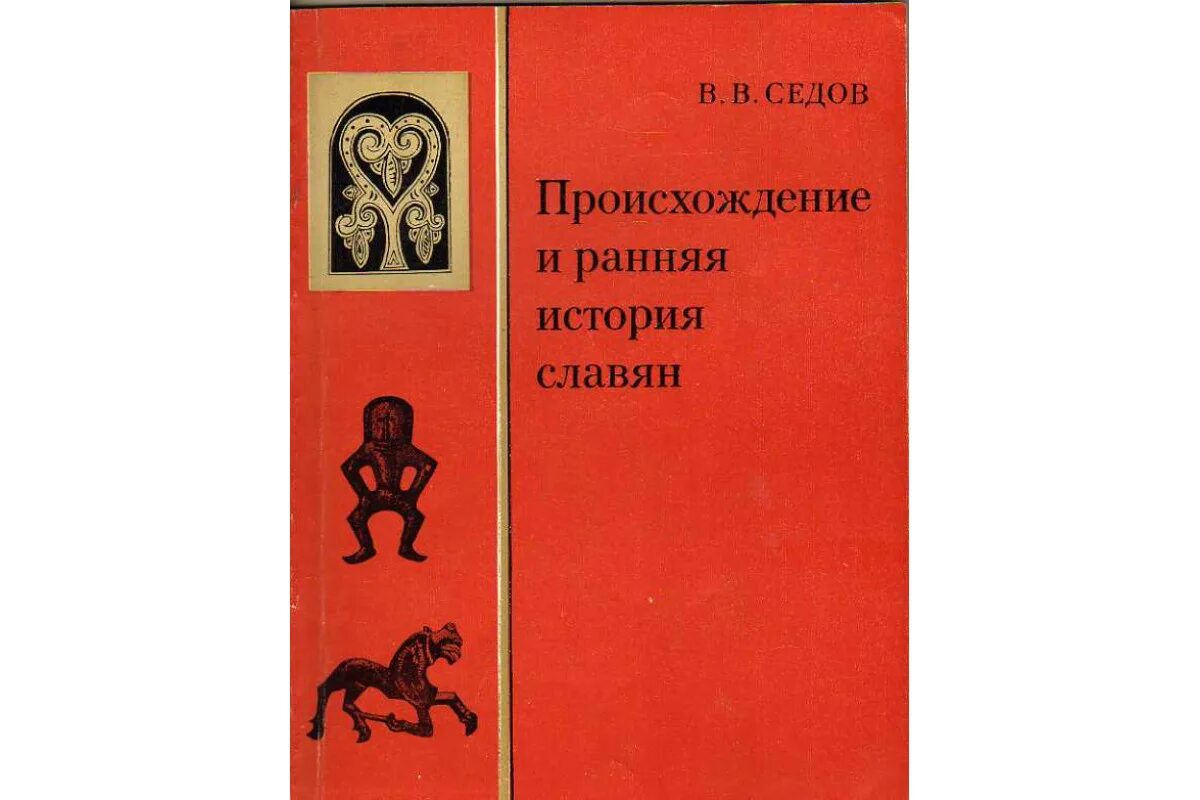 Восточные славяне книги. Седов в. в. происхождение и ранняя история славян. — М. : наука, 1979.. В В Седов происхождение и ранняя история славян книга. Седов в.в. Этногенез ранних славян. Седов происхождение и ранняя история славян.