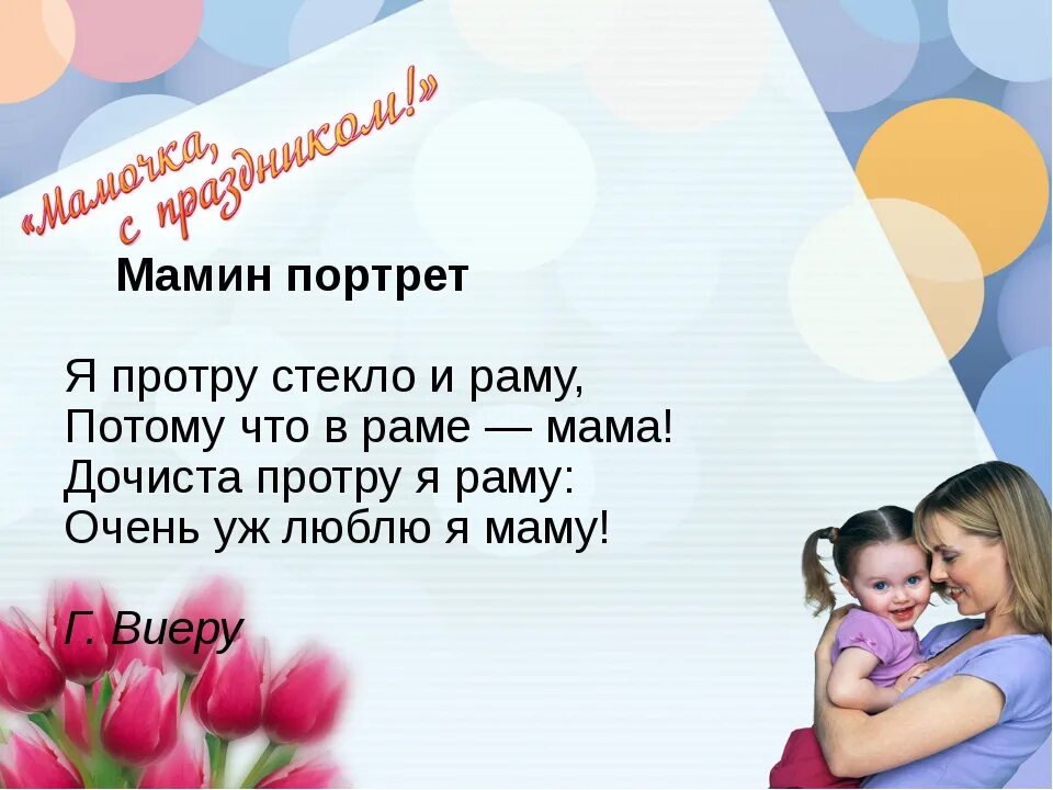 Стихи к портрету маме в подарок. Стих про маму мамин портрет. Мамин портрет стихи для детей. Милой мамочки портрет. Отчет дню матери