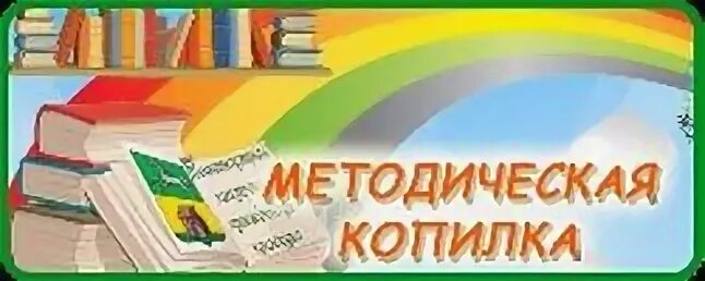 Методическая копилка игры. Методическая копилка. Методическая копилка педагога. Методическая копилка воспитателя детского сада. Картинка методическая копилка.