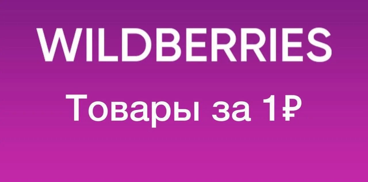 Наличие вб. Валберис. Wildberries товары. Товары на вайлдберриз за 1 рубль. Вещи на вайлдберриз за 1 рубль.