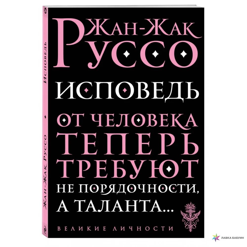 Жан-жак руссо книги. Исповедь руссо. Исповедь руссо. Жан-жак руссо. Жан-жак руссо.