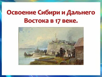 Освоение сибири и дальнего востока
