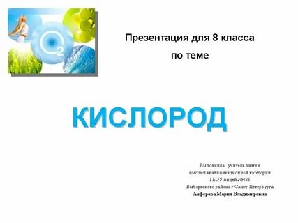 Кислород 8 класс
