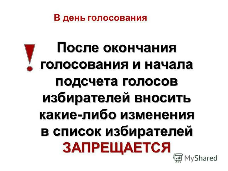 По окончанию времени голосования в дни. Работа со списком избирателей после окончания голосования на выборах. Запрещается вносить изменения в списки избирателей:. Исключение из списка избирателей. При исключении избирателя из списка избирателей.