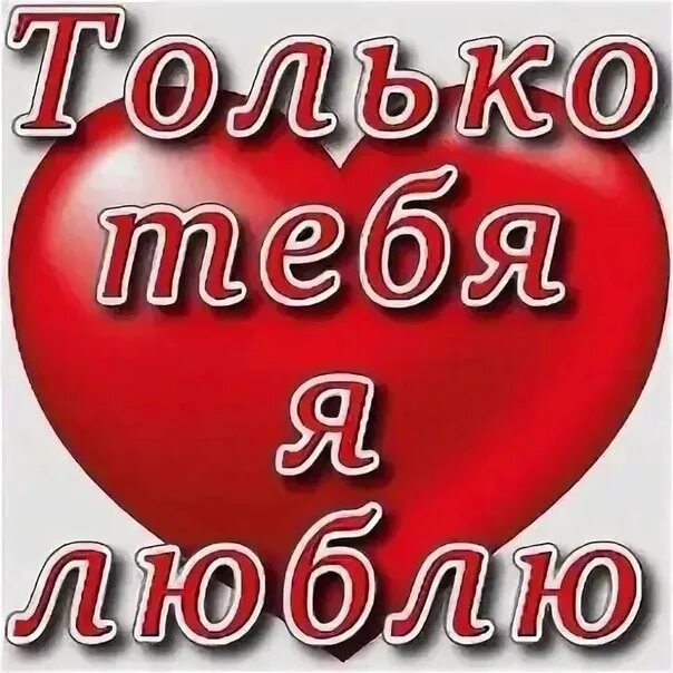 Люблю но только не тебя. Люблю только тебя. я люблю только тебя. люблю тебя одну. стикер я тебя очень люблю.
