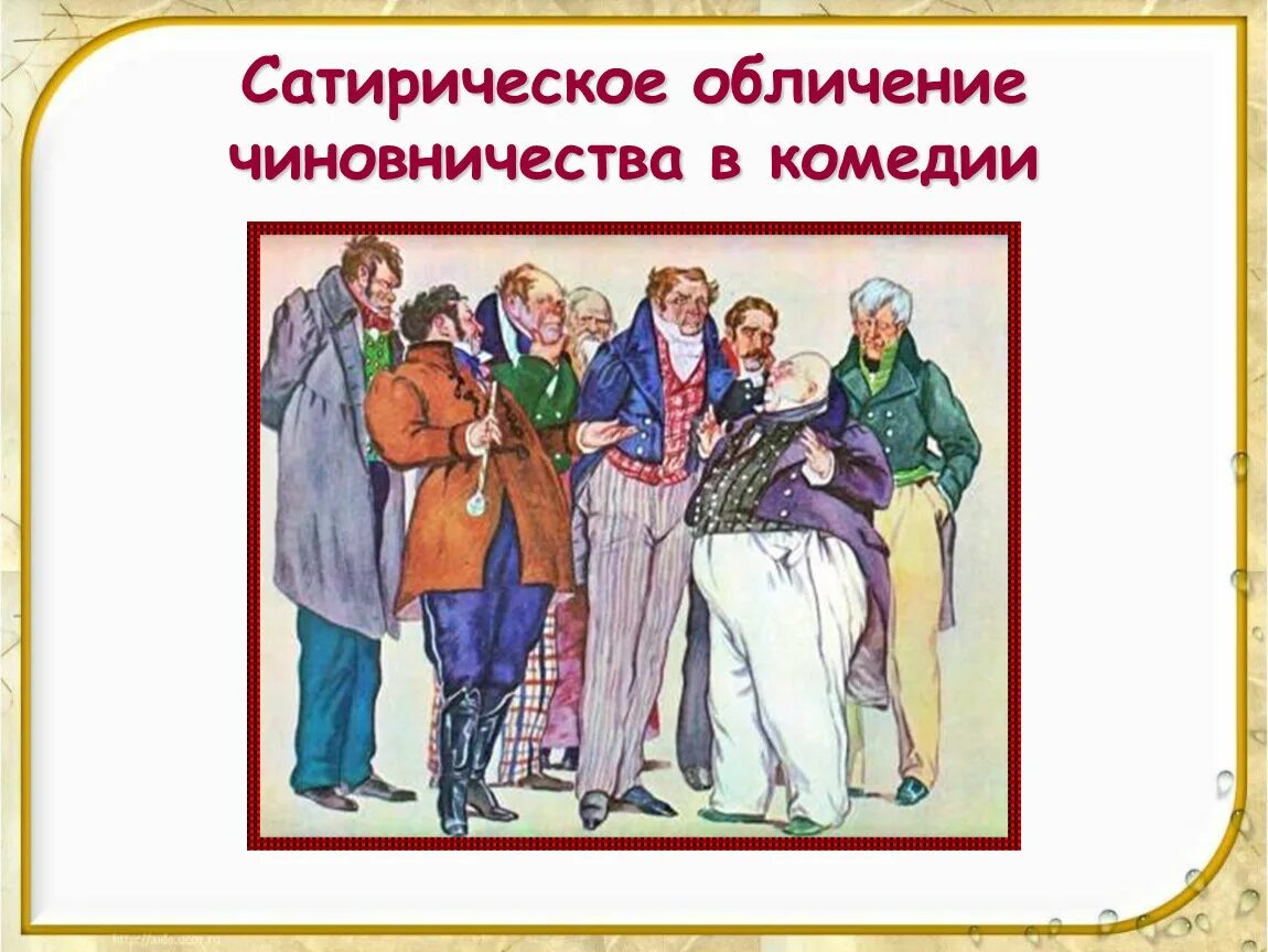 Гоголь н. Герои комедии ревизор гоголя. Гоголь (1836). Город н ревизор. Герои власти комедия.