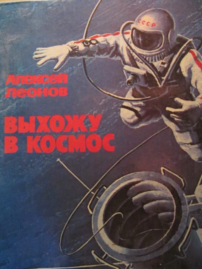 Произведения про космос. Леонов а. "выхожу в космос". 1979г. Книга Алексея Леонова про космос.