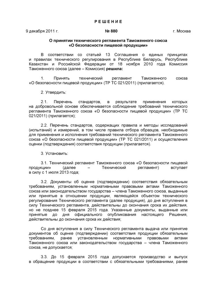 Решение таможенного союза от 09.12 2011. Технического регламента таможенного союза на табачную продукцию. решение 880 ктс бланк сгр еаэс. решение 880 ктс бланк сгр.