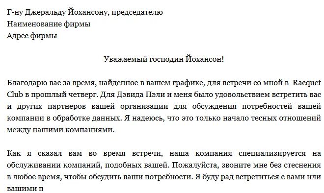 Пример делового письма о назначении встречи. Деловое письмо о назначении встречи для переговоров. Образец делового письма с просьбой о встрече. Деловое письмо запрос пример. Приедет в назначенное время