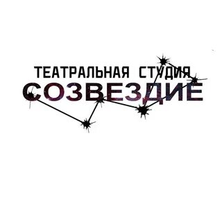 Театральная студия созвездие