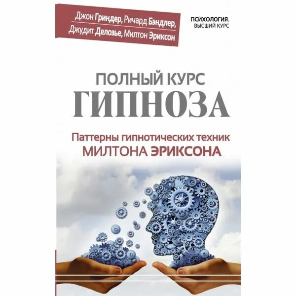 Милтон эриксон паттерны. Полный курс гипноза книга. паттерны гипноза. джон гриндер и джудит делозье.